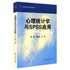 心理统计学与SPSS应用 邓铸 朱晓红 高等学校心理学专业课教材 商品缩略图0