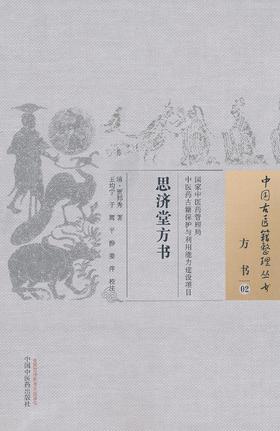 中国古医籍整理丛书--思济堂方书【王均宁、于鹰、平静、姜萍】