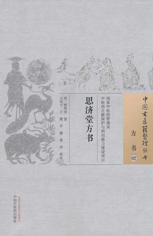 中国古医籍整理丛书--思济堂方书【王均宁、于鹰、平静、姜萍】 商品图0