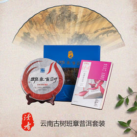 云南古树班章普洱套装