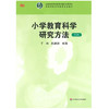 小学教育科学研究方法 第2版 丁炜 陈静逊 商品缩略图1