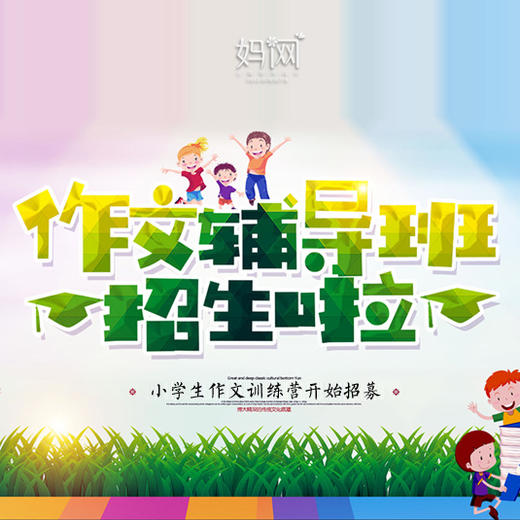 【妈网学堂】昆山市小学生作文训练营暑期班开始招募啦~现代私塾 、户外教学、游戏思维 、快乐学习~ 商品图0