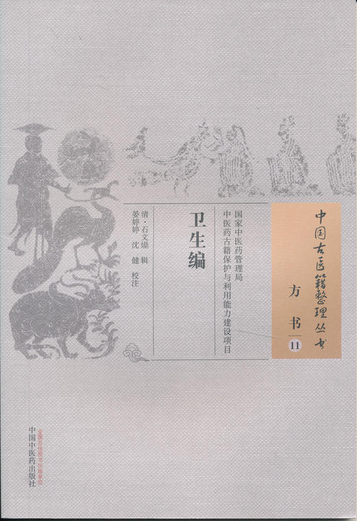 中国古医籍整理丛书--卫生编【晏婷婷】 商品图0