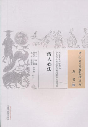 中国古医籍整理丛书--活人心法【（明）朱权】