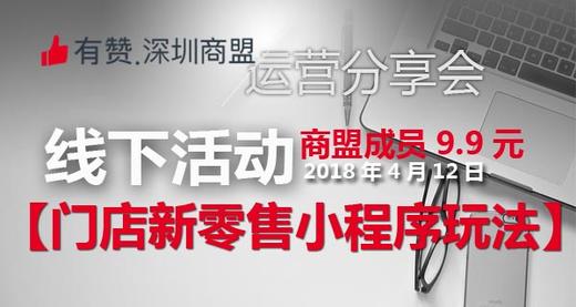 【深圳商盟】运营分享会 | 门店新零售的小程序玩法 商品图0