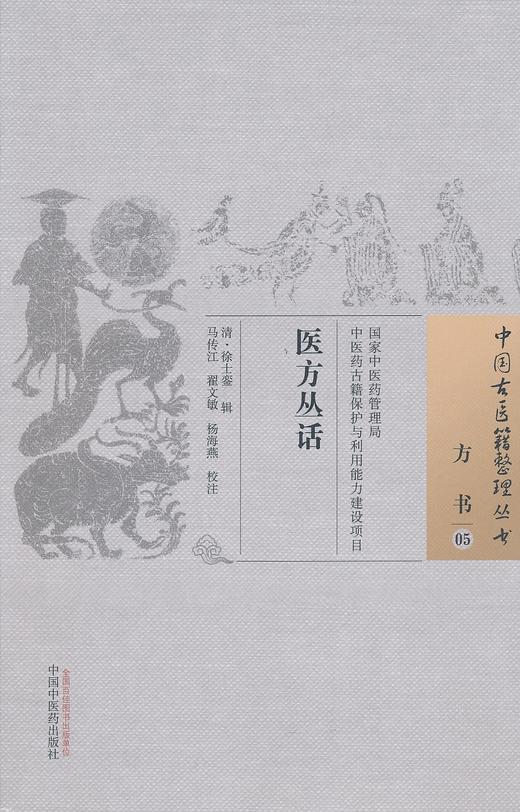 中国古医籍整理丛书--医方从话【徐士銮】 商品图0