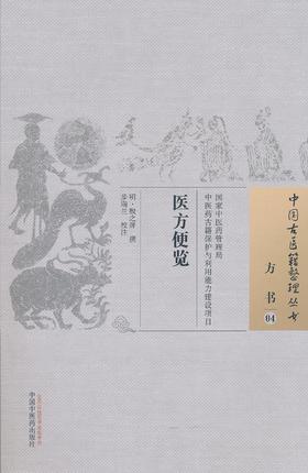 中国古医籍整理丛书--医方便览【步瑞兰】