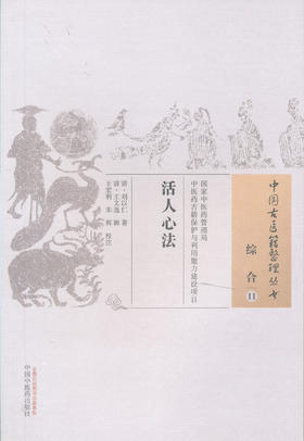 中国古医籍整理丛书--活人心法【（清）刘以仁】
