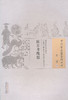 中国古医籍整理丛书--医方考绳愆【（明）吴崑撰】 商品缩略图0