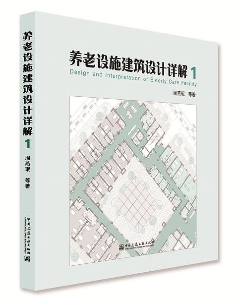 养老设施建筑设计详解1-2 商品图1