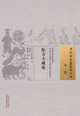 中国古医籍整理丛书--医方大成论【（日）吉田宗桂】