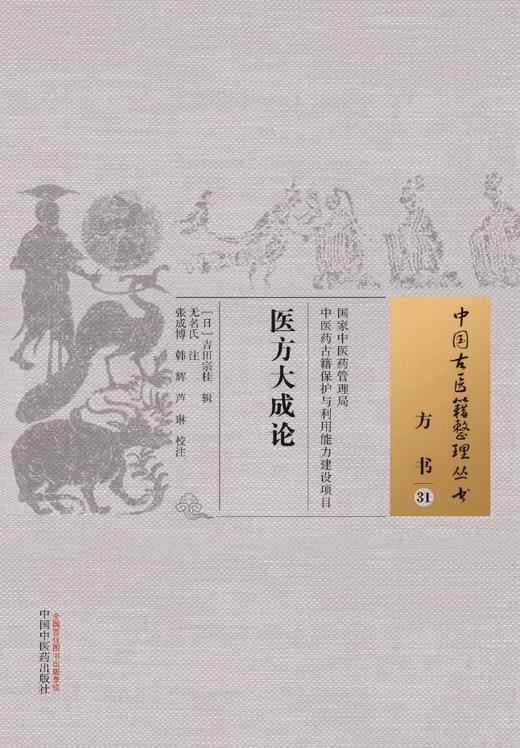 中国古医籍整理丛书--医方大成论【（日）吉田宗桂】 商品图0
