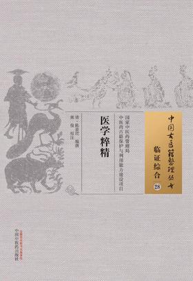 中国古医籍整理丛书--医学粹精【（清）陈嘉楚】