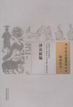 中国古医籍真理丛书--济众新编【朝鲜、康命吉】