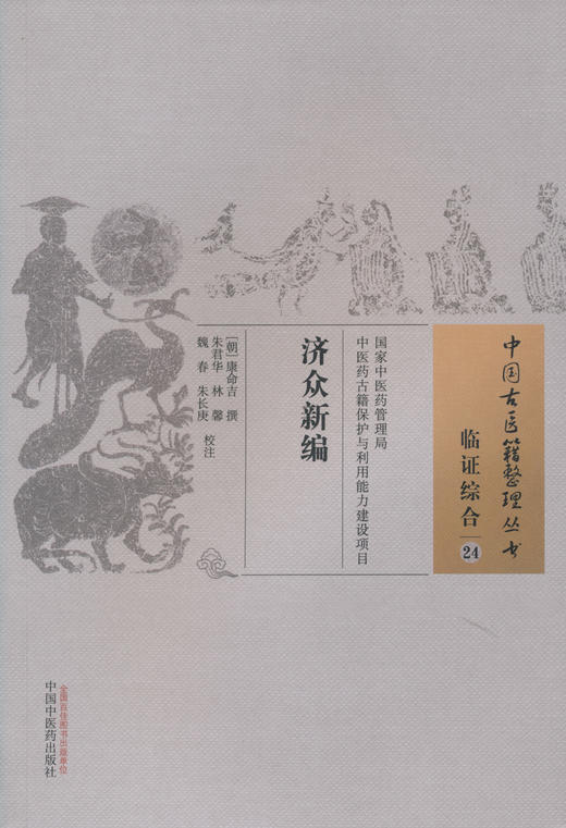 中国古医籍真理丛书--济众新编【朝鲜、康命吉】 商品图0