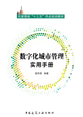 住建领域“十三五”热点培训教材