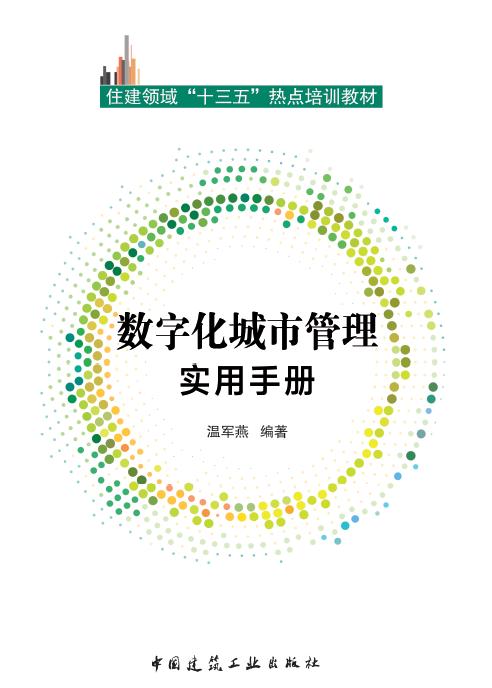 住建领域“十三五”热点培训教材 商品图0