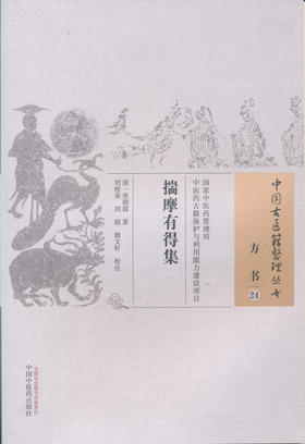 中国古医籍整理丛书--揣摩有得集【（清）刘以仁】