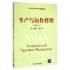生产与运作管理 第五版 刘丽文 清华大学出版社 9787302436508 商品缩略图0