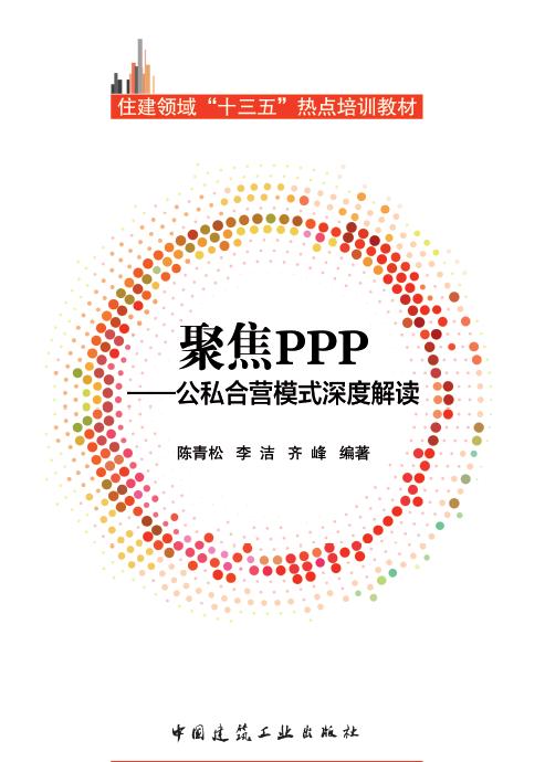 住建领域“十三五”热点培训教材 商品图1