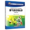 油气田应用化学  第二版  陈大钧  石油工业出版社  9787518306824 商品缩略图0