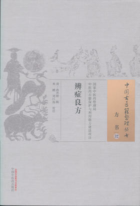 中国古医籍整理丛书--辨症良方【（清）蒋杏桥】