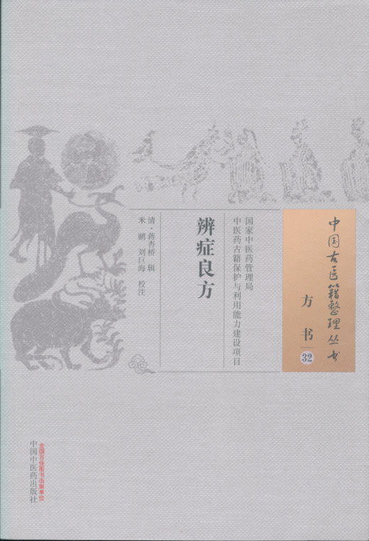 中国古医籍整理丛书--辨症良方【（清）蒋杏桥】 商品图0