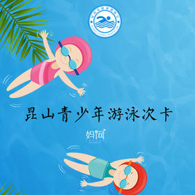 【妈网】昆山青少年游泳次卡特惠，城东、西、北三店通用，每人限购3张，原价50元，特惠15元！