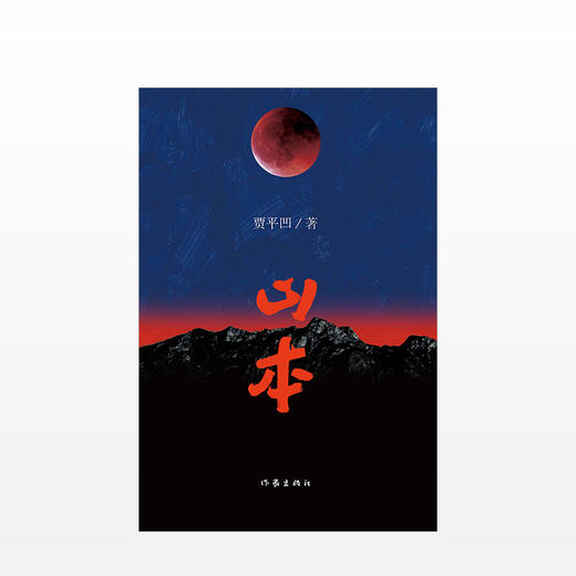 山本 贾平凹 著 一个发生在乱世时期的互为知己般的绝美爱情 商品图1