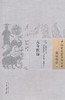 中国古医籍整理丛书--古今医诗【张望】 商品缩略图0