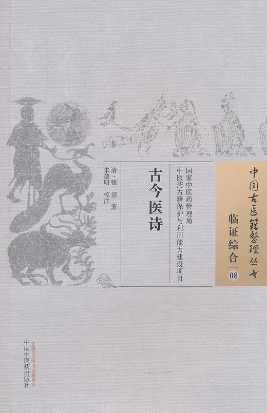 中国古医籍整理丛书--古今医诗【张望】 商品图0