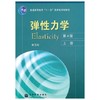 弹性力学 第4版  上册   徐芝纶  高等教育出版社  9787040202137 商品缩略图0