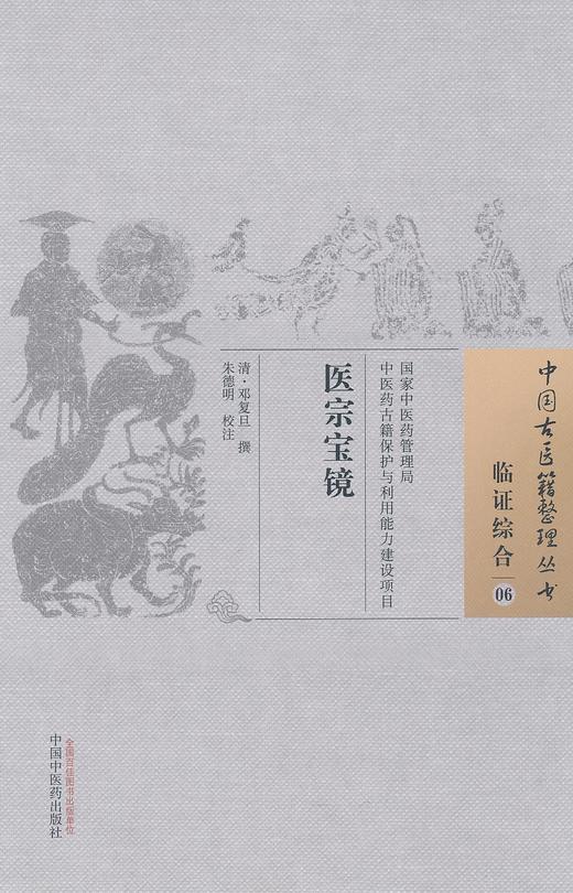中国古医籍整理丛书--医宗宝镜【邓复旦】 商品图0