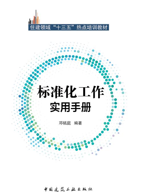 住建领域“十三五”热点培训教材 商品图2