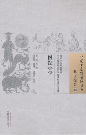中国古医籍整理丛书--医经小学【刘纯】
