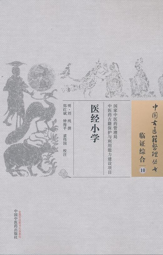 中国古医籍整理丛书--医经小学【刘纯】 商品图0