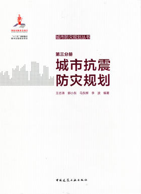 第三分册 城市抗震防灾规划