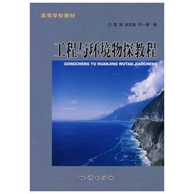 工程与环境物探教程 雷宛 地质出版社 9787116047266