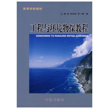 工程与环境物探教程 雷宛 地质出版社 9787116047266 商品图0