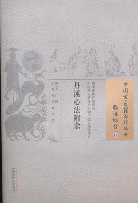 中国古医籍整理丛书--丹溪心法附余【（明）方广】
