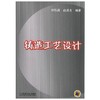 铸造工艺设计  李弘英  机械工业出版社  9787111160335 商品缩略图0