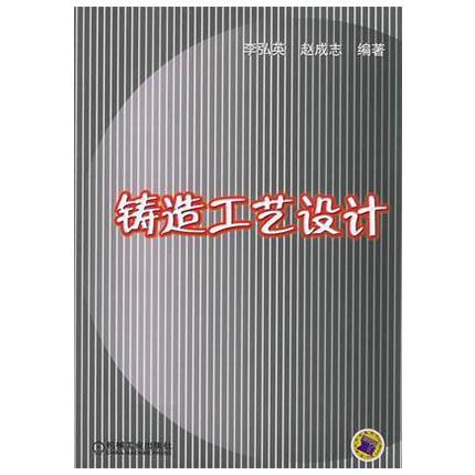 铸造工艺设计  李弘英  机械工业出版社  9787111160335 商品图0