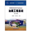 油藏工程基础  第二版  刘德华  石油工业出版社  9787502174866 商品缩略图0