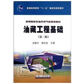 油藏工程基础  第二版  刘德华  石油工业出版社  9787502174866