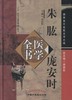 唐宋金元名医全书大成——朱肱 庞安时医学全书【田思胜】 商品缩略图0