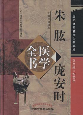 唐宋金元名医全书大成——朱肱 庞安时医学全书【田思胜】