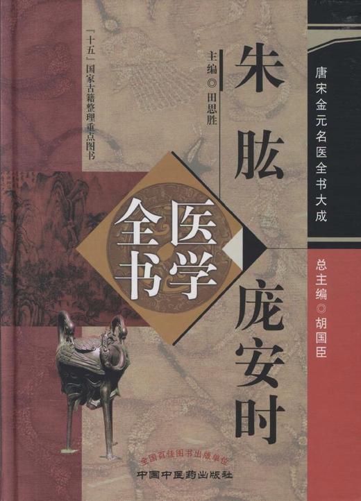 唐宋金元名医全书大成——朱肱 庞安时医学全书【田思胜】 商品图0