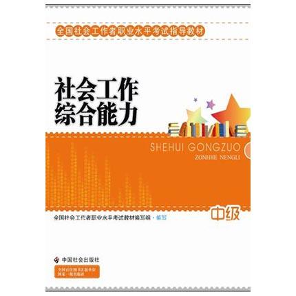 社会工作综合能力  中级  全国社会工作者职业水平考试教材编写组  中国社会出版社  9787508730226 商品图0