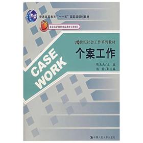 个案工作 隋玉杰 中国人民大学出版社 9787300079462