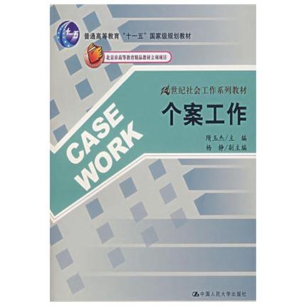 个案工作 隋玉杰 中国人民大学出版社 9787300079462 商品图0